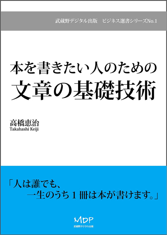 Fundamental Writing Skills for Aspiring Authors: Musashino Digital Publishing Business Series