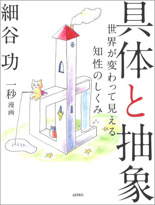 Concrete and Abstract: A New Perspective on Intelligence by Isao Hosotani