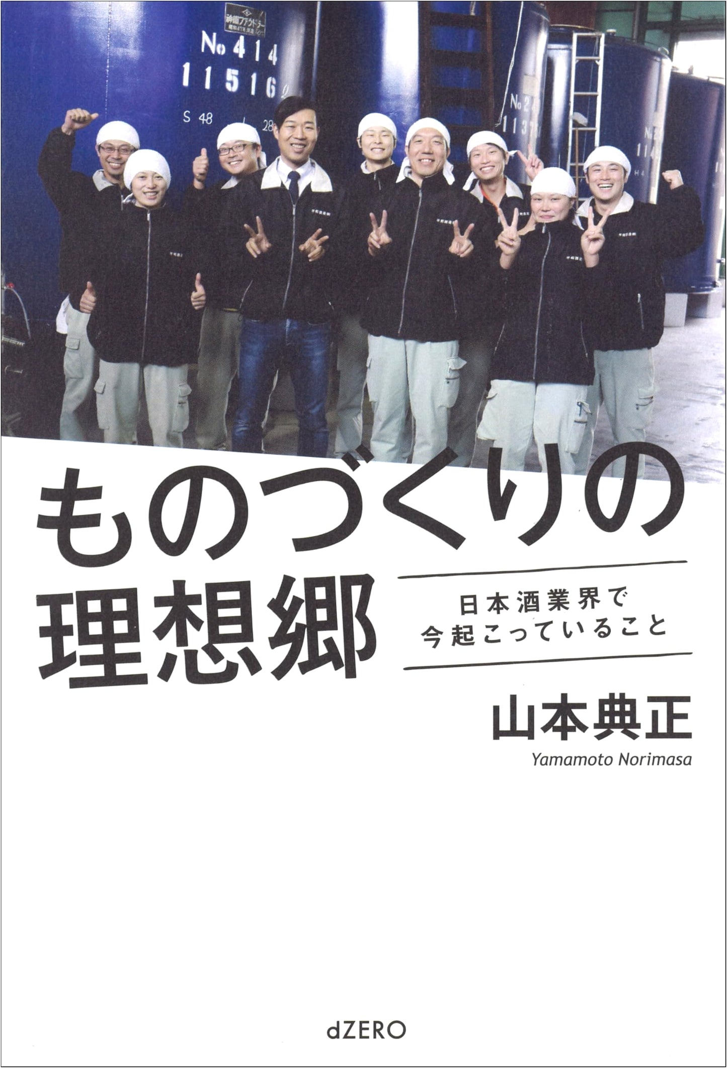 Crafting Utopia: The Modern Revolution in the Japanese Sake Industry