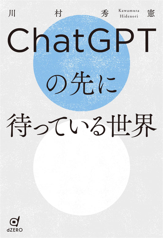 The World Awaiting Beyond ChatGPT