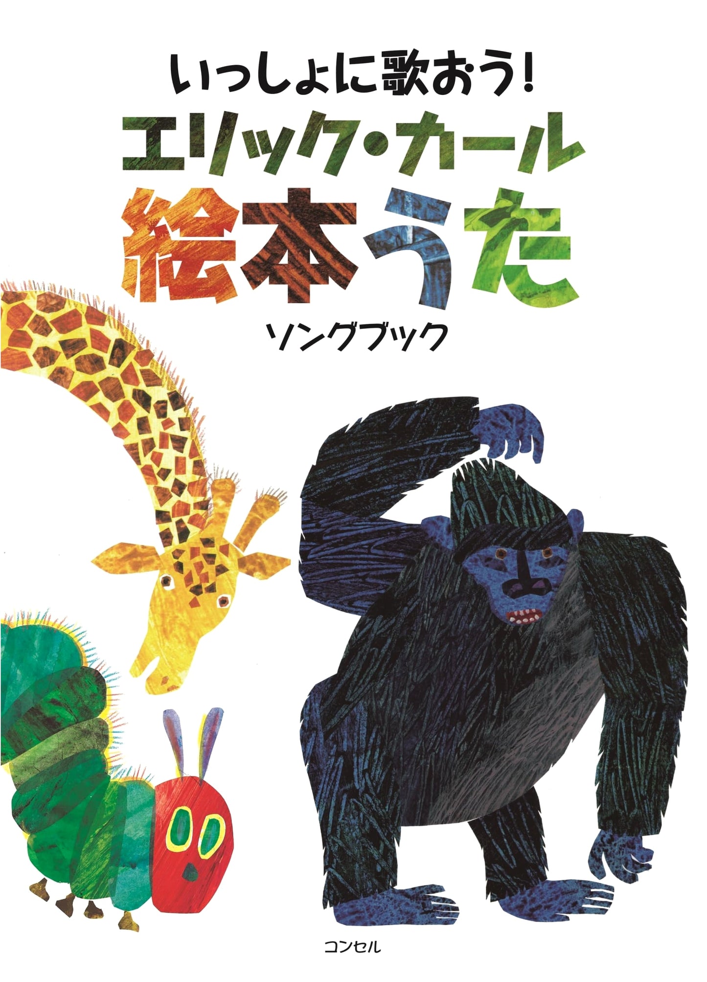 Let's Sing Together! Eric Carle Picture Book Songs Songbook