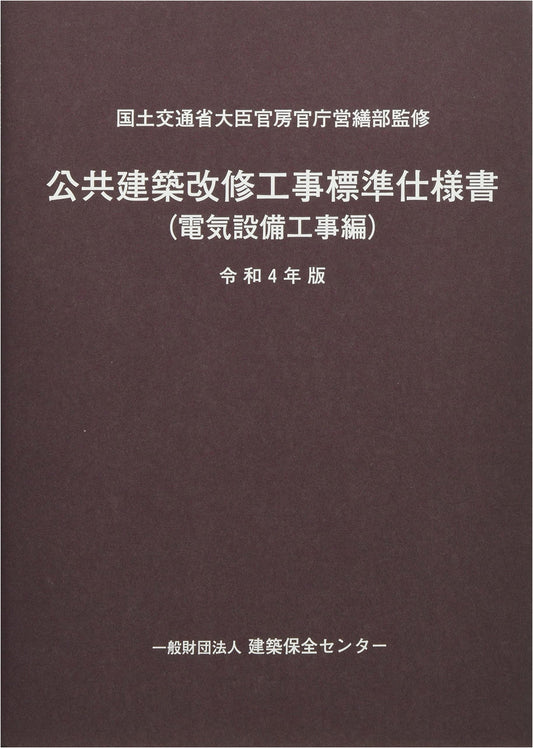 Standard Specifications for Electrical Equipment in Public Building Renovations (2022 Edition)
