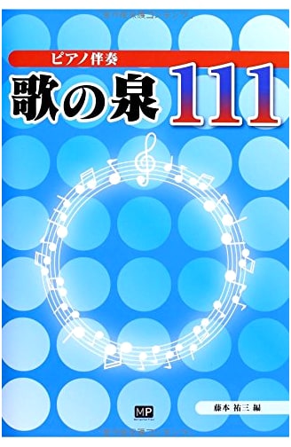 Fountain of Songs 111: Piano Accompaniment