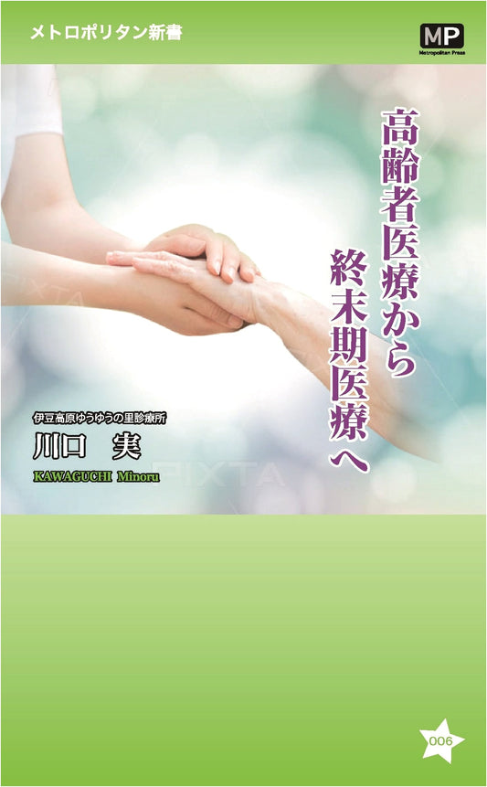 From Geriatric Care to End-of-Life Medical Care (Metropolitan Shinsho Series 7)