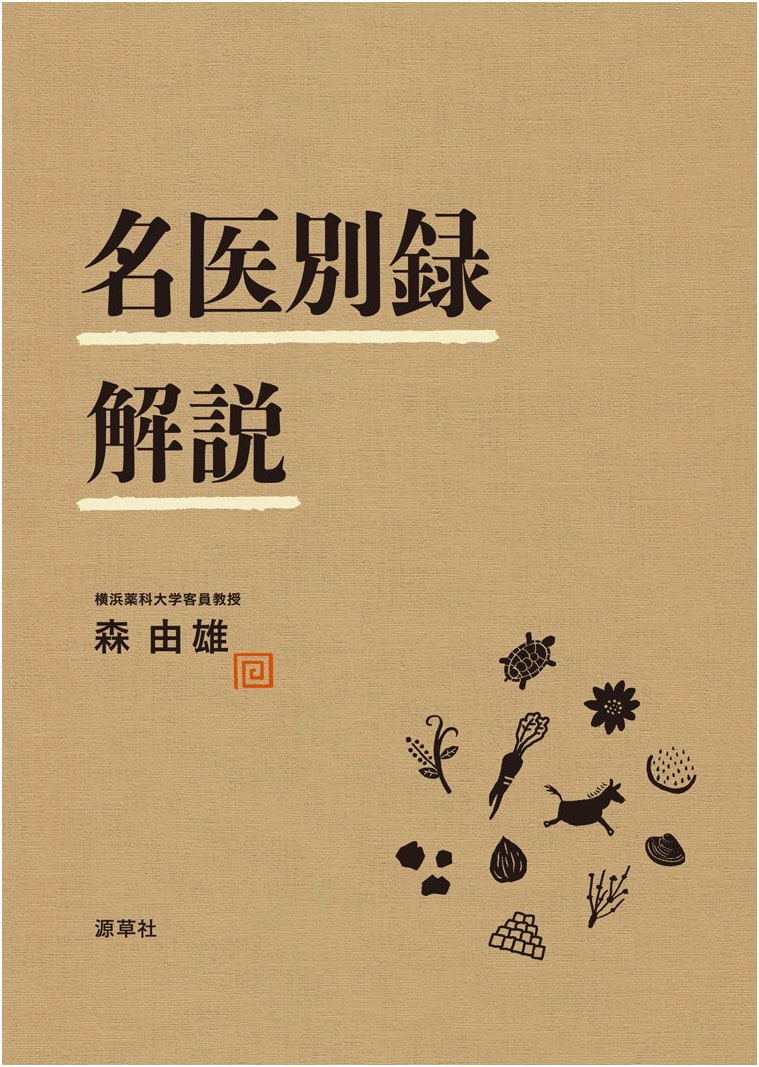 Commentary on的名医別録 (Meii Betsuroku)