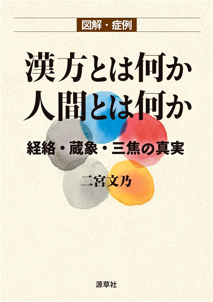 Illustrated Case Studies: What is Kampo Medicine? What is Humanity?