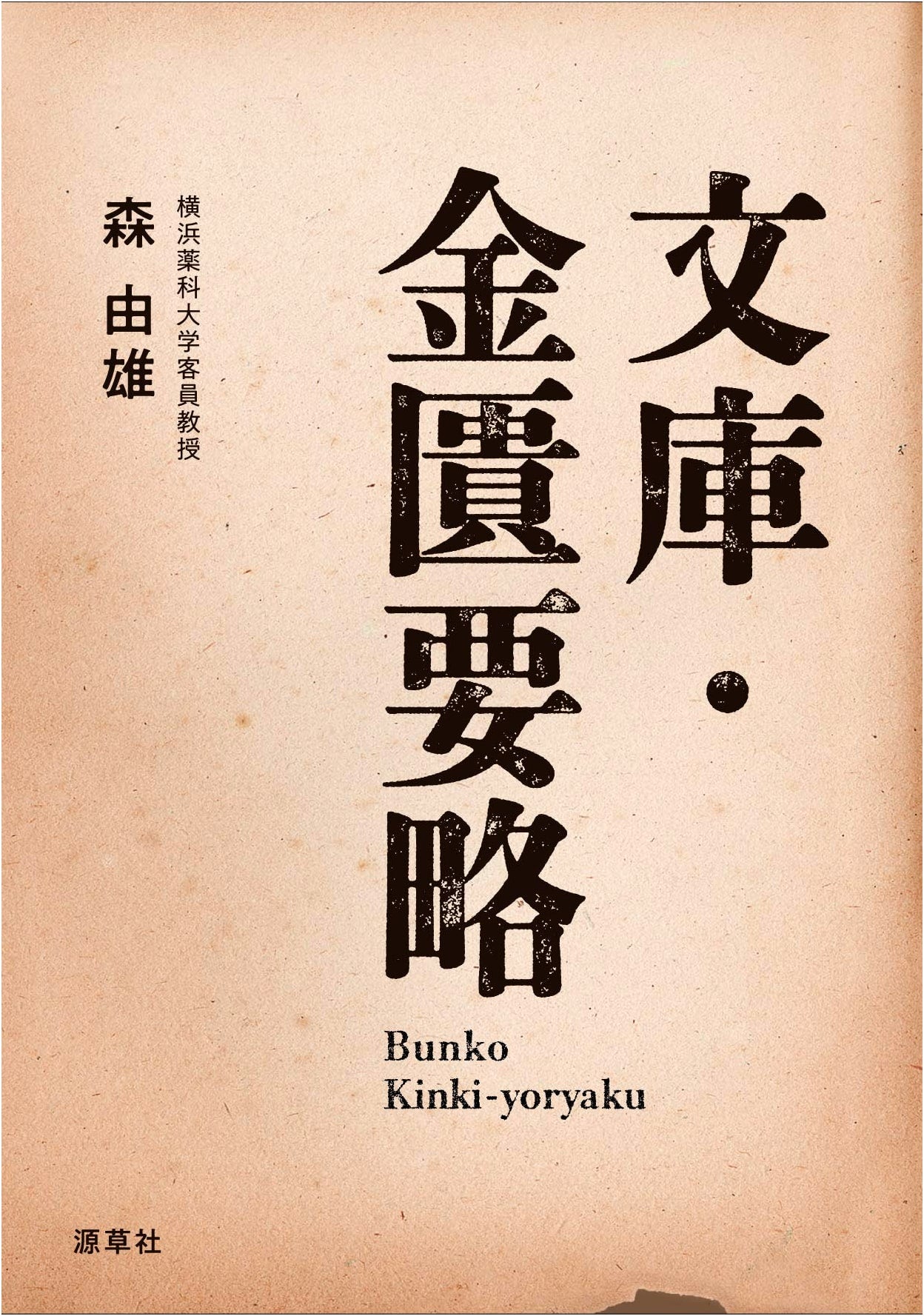 Bungo Kinkiyōryaku: Essentials from the Golden Cabinet, Bunko Edition