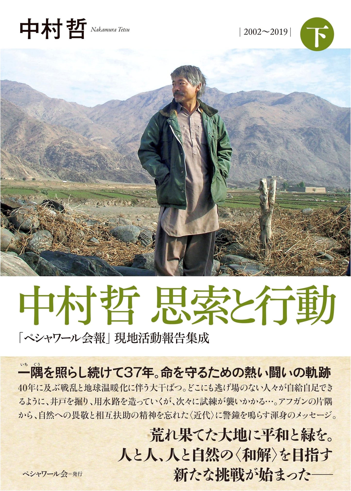 Tetsu Nakamura: Thought and Action – Peshawar-kai Local Activity Reports [Vol. 2] 2002-2019