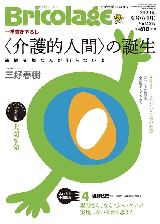 Bricolage Magazine: Lifestyle Rehabilitation (Summer 2020, Issue #267)