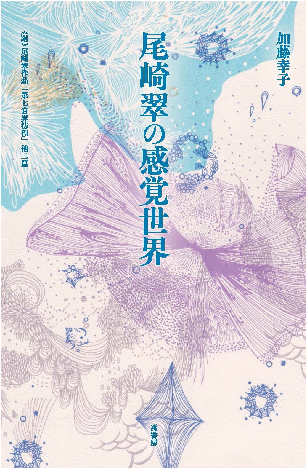 Ozaki Midori's Sensory World: Featuring 'The Seventh Organ Pilgrimage' and Other Works