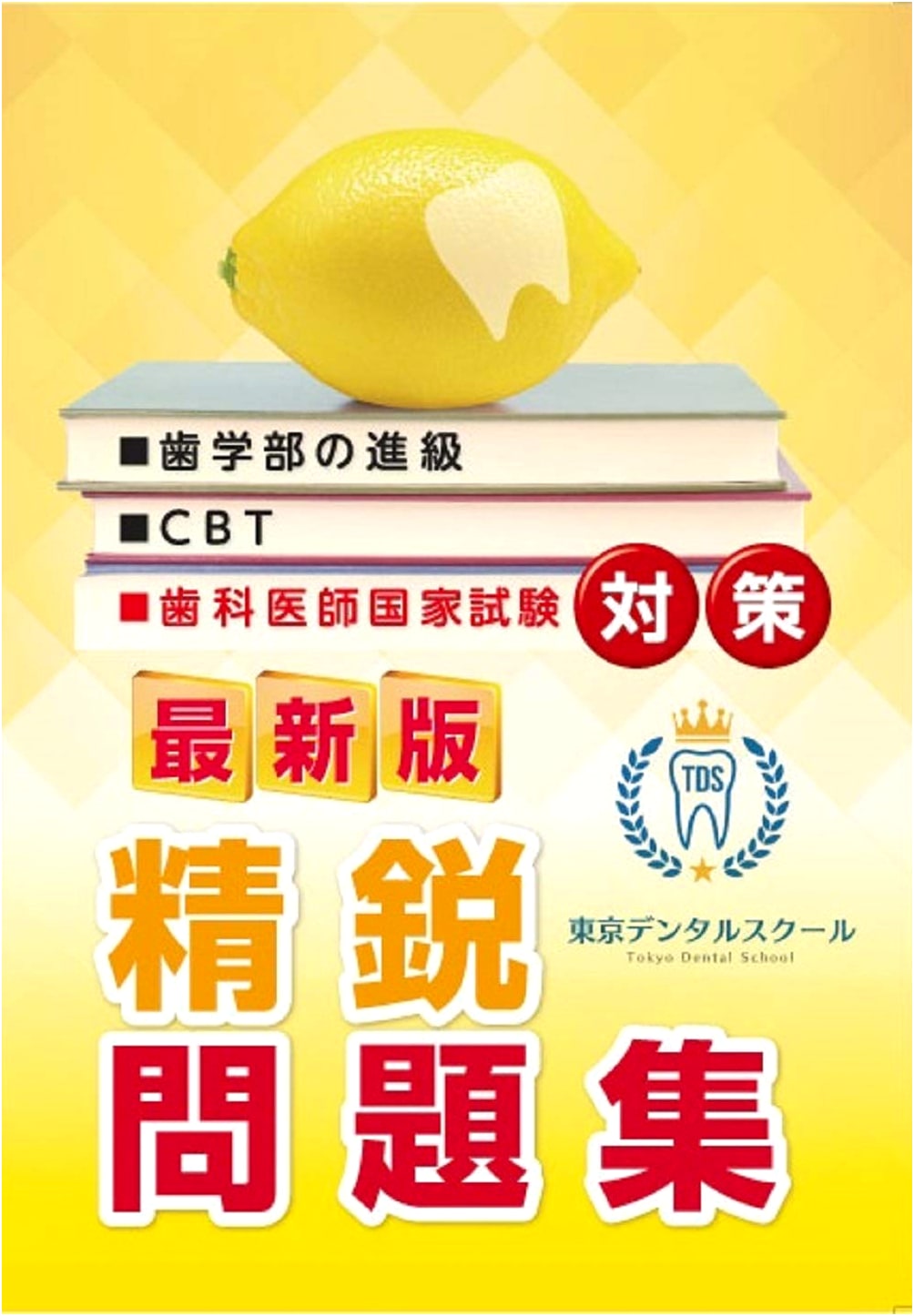 Latest Edition: Tokyo Dental School Elite Problems for Dentist National Exam Prep