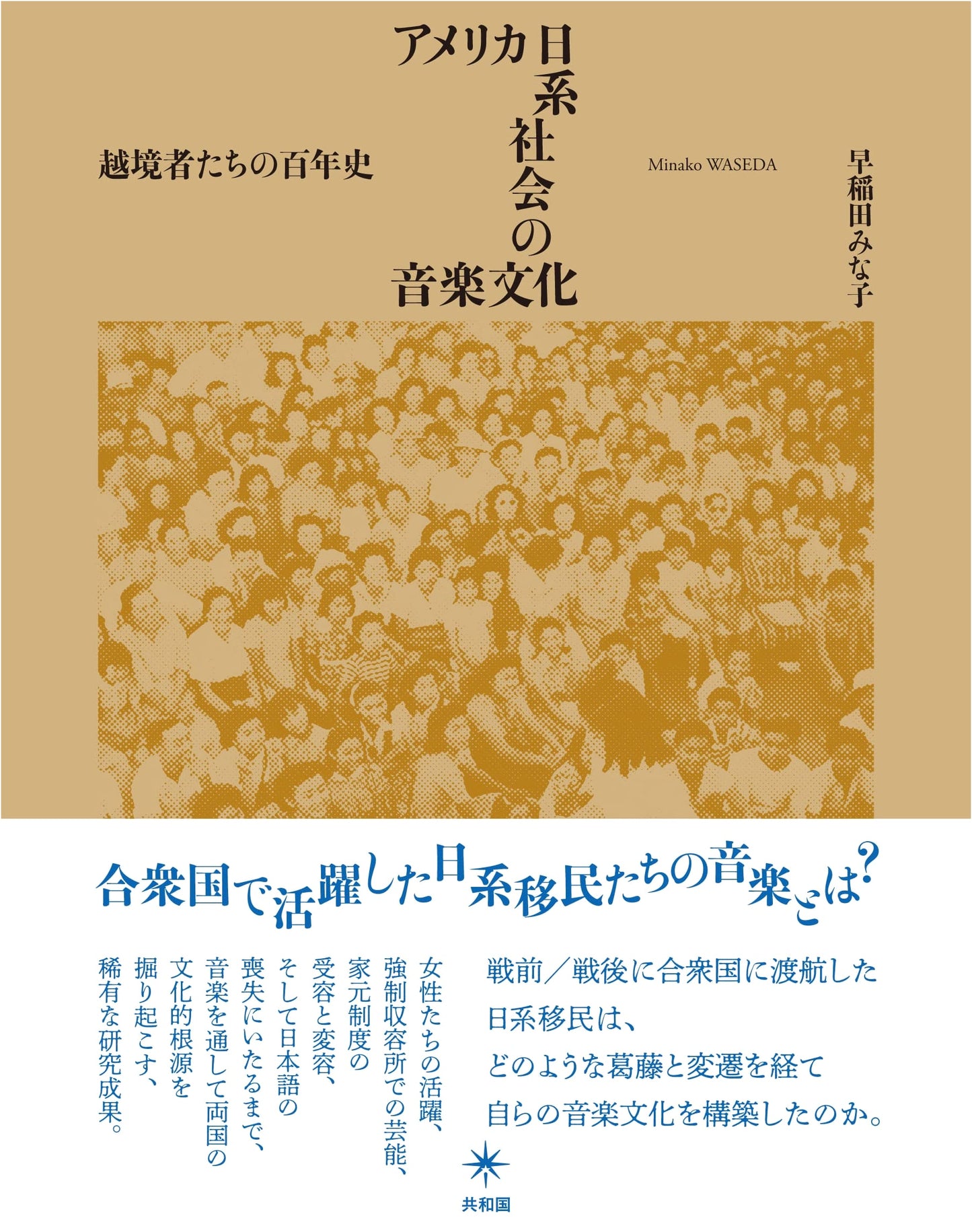 Musical Culture of Japanese-American Society: A Century of Cross-Border History