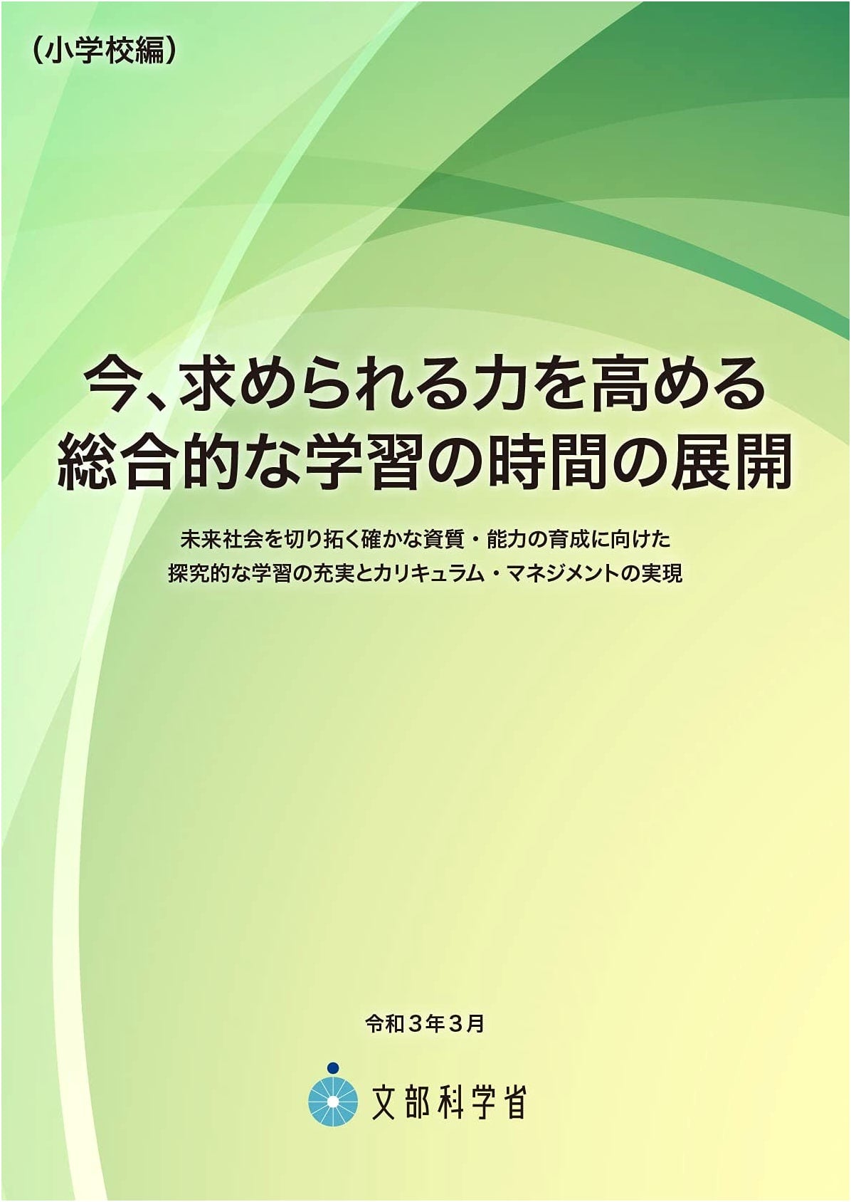Developing Essential Skills: Integrated Study for Japanese Elementary Schools