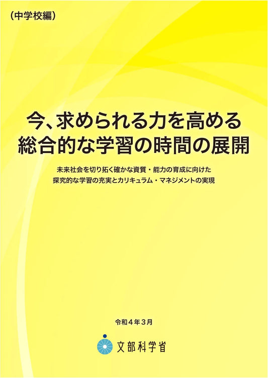 Enhancing Essential Skills: Integrated Study Curriculum for Junior High School Edition