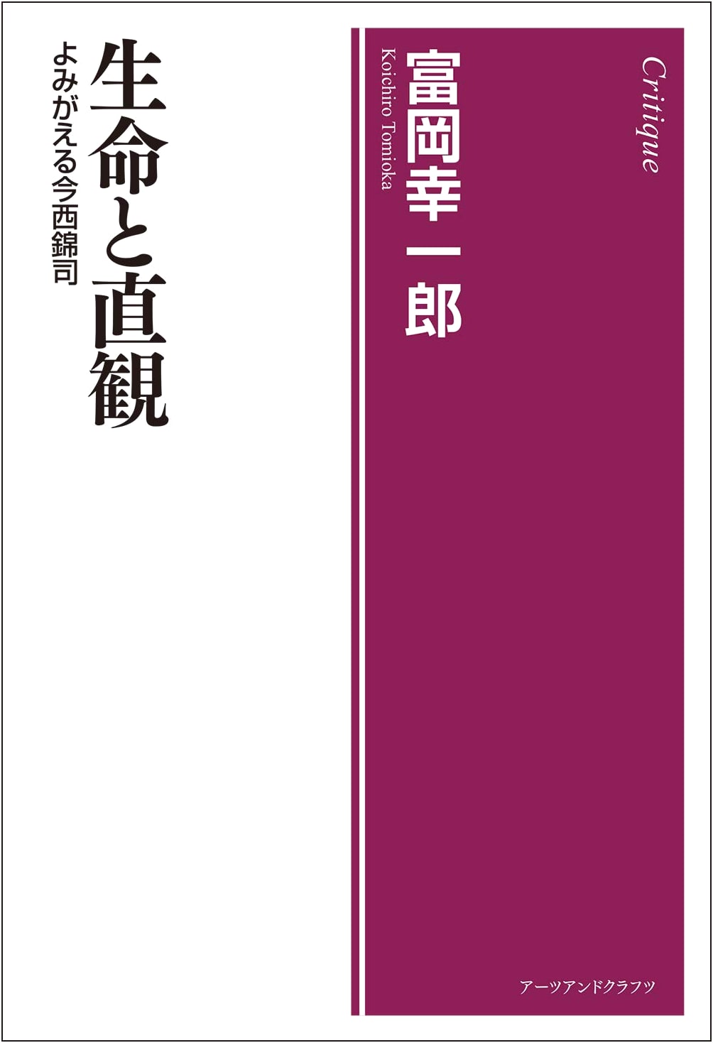 Life and Intuition: The Revival of Kinji Imanishi