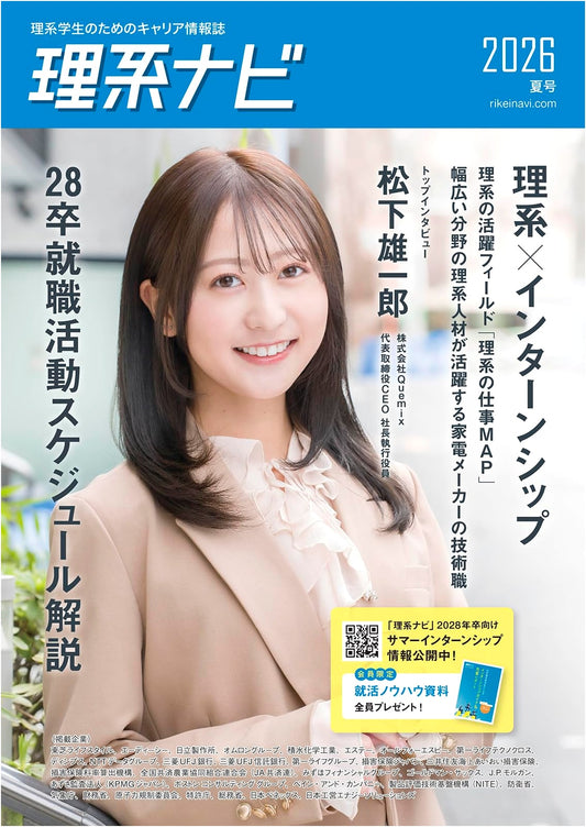 Rikei Navi: Summer 2026 Internship Special for 2028 Graduates