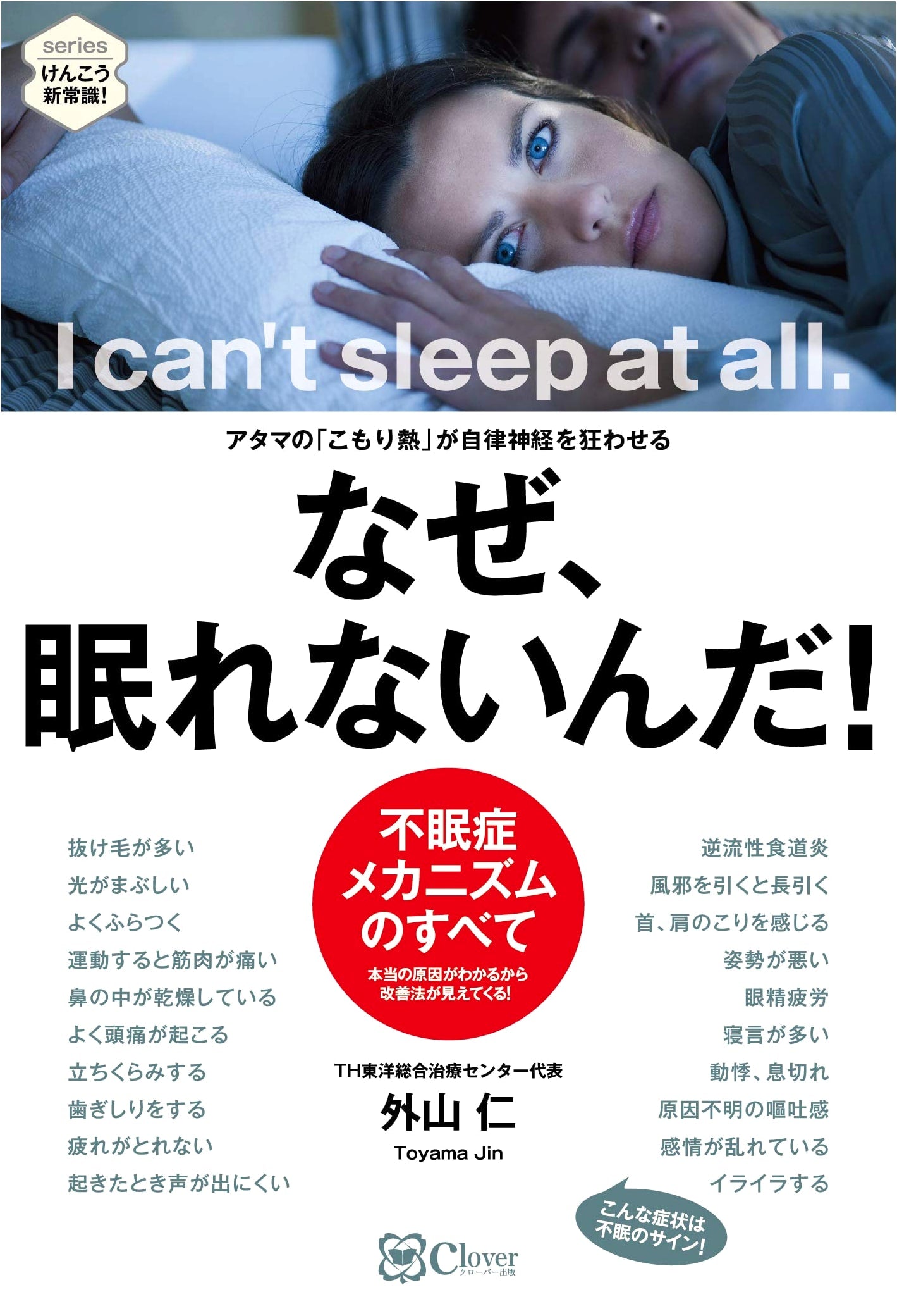 Why Can't I Sleep?: Head Heat Disrupts Your Autonomic Nervous System by Jin Toyama