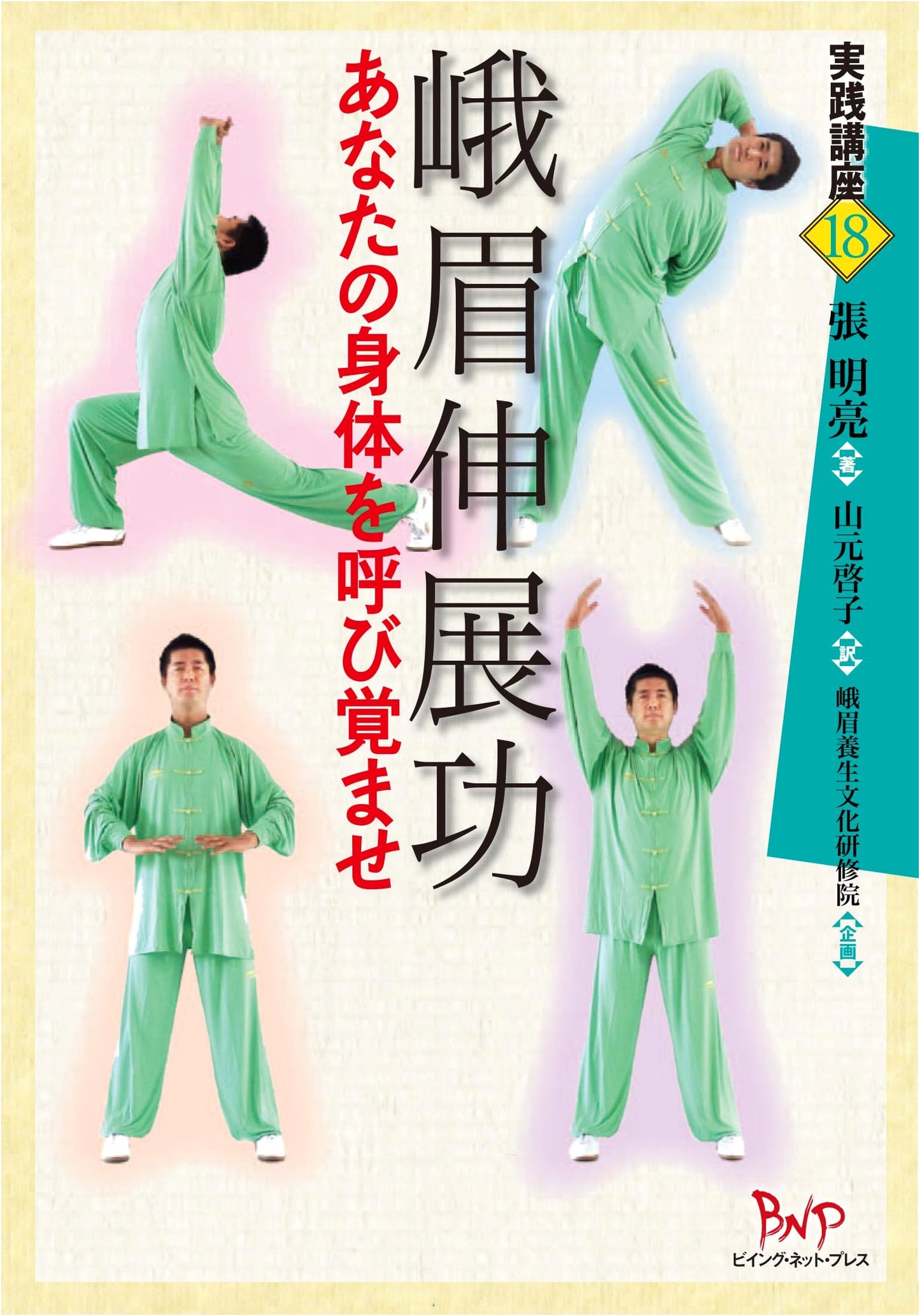 Emei Stretch Exercises: Awaken Your Body - A Practical Guide