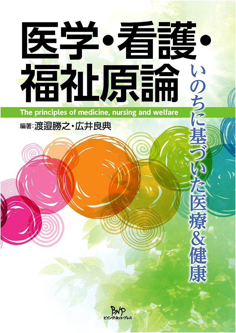 Principles of Medicine, Nursing, and Welfare: Life-Based Healthcare by Hiroki Matsuda