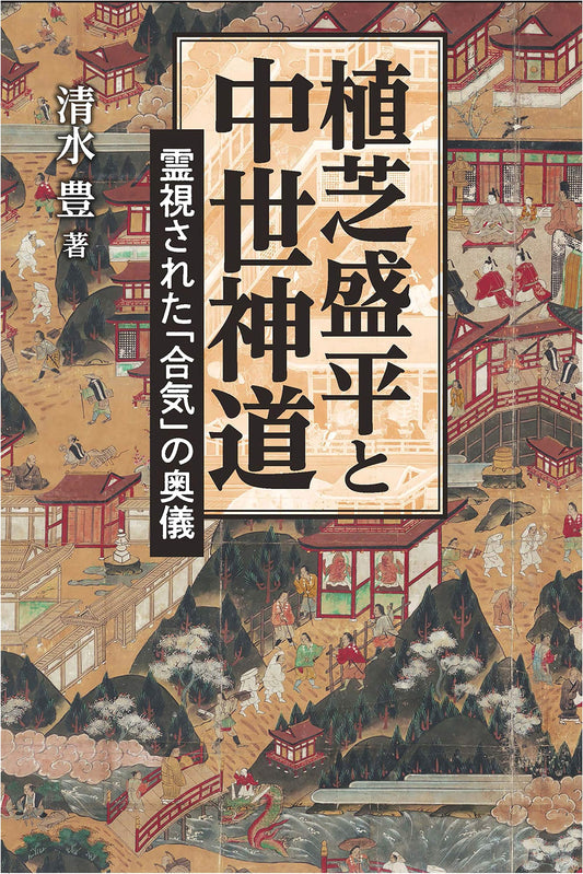 Morihei Ueshiba and Medieval Shinto: Spiritually Perceived Secrets of Aiki
