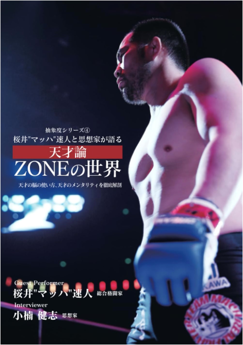 Sakurai 'Mach' Hayato & Thinkers Talk: The World of ZONE - Unraveling Genius