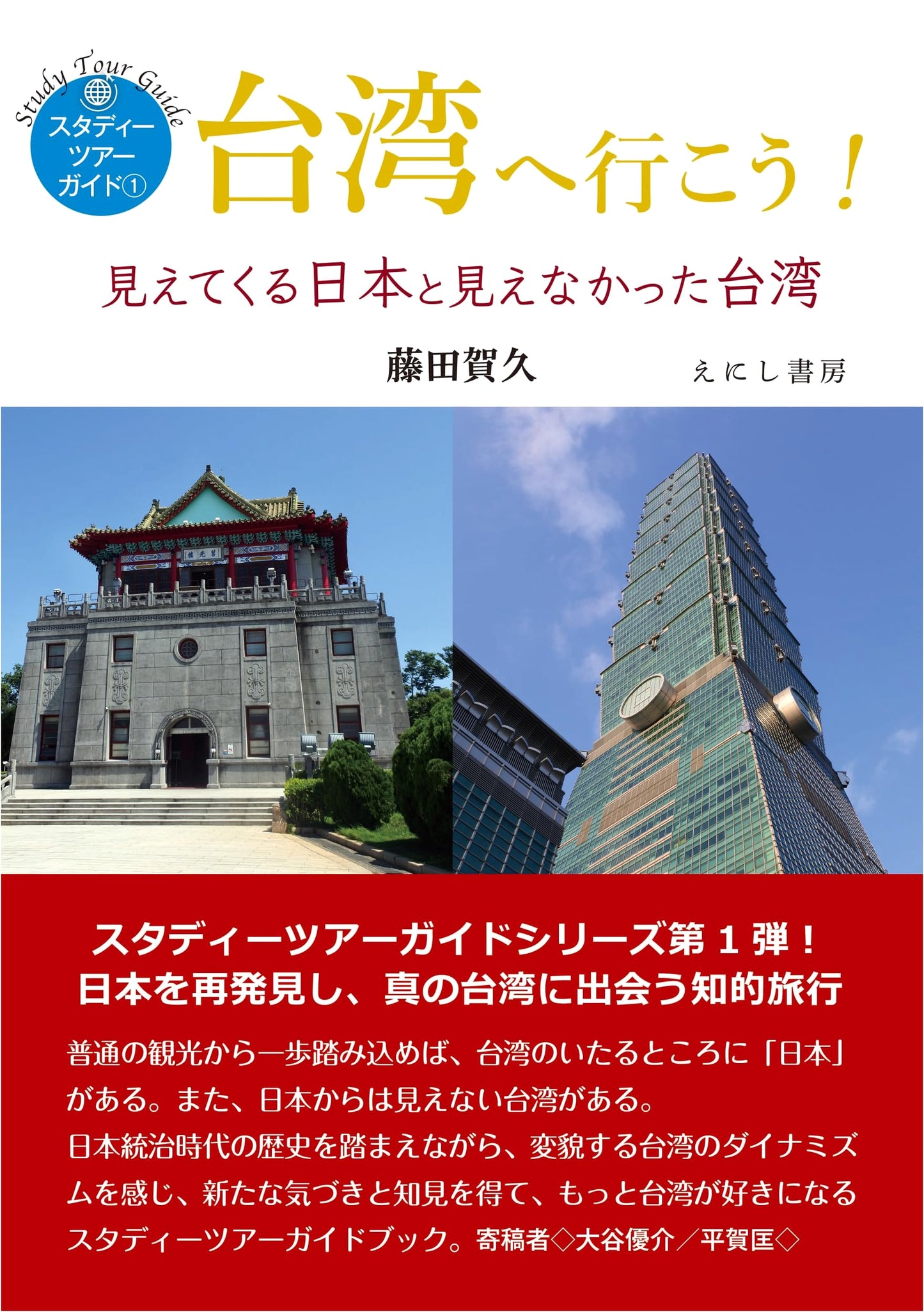 Let's Go to Taiwan! A Study Tour Guide