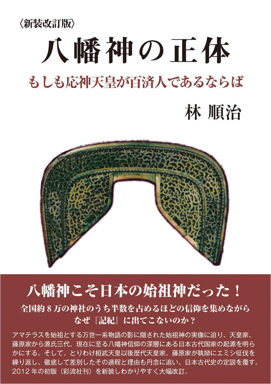The True Identity of Hachiman: What if Emperor Ōjin Was from Baekje?