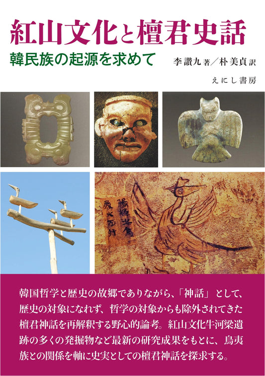 The Hongshan Culture and the Story of Dangun