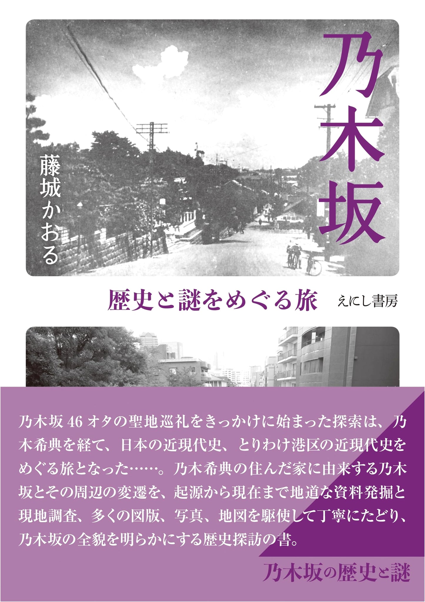 Nogizaka: A Journey Through History and Mystery