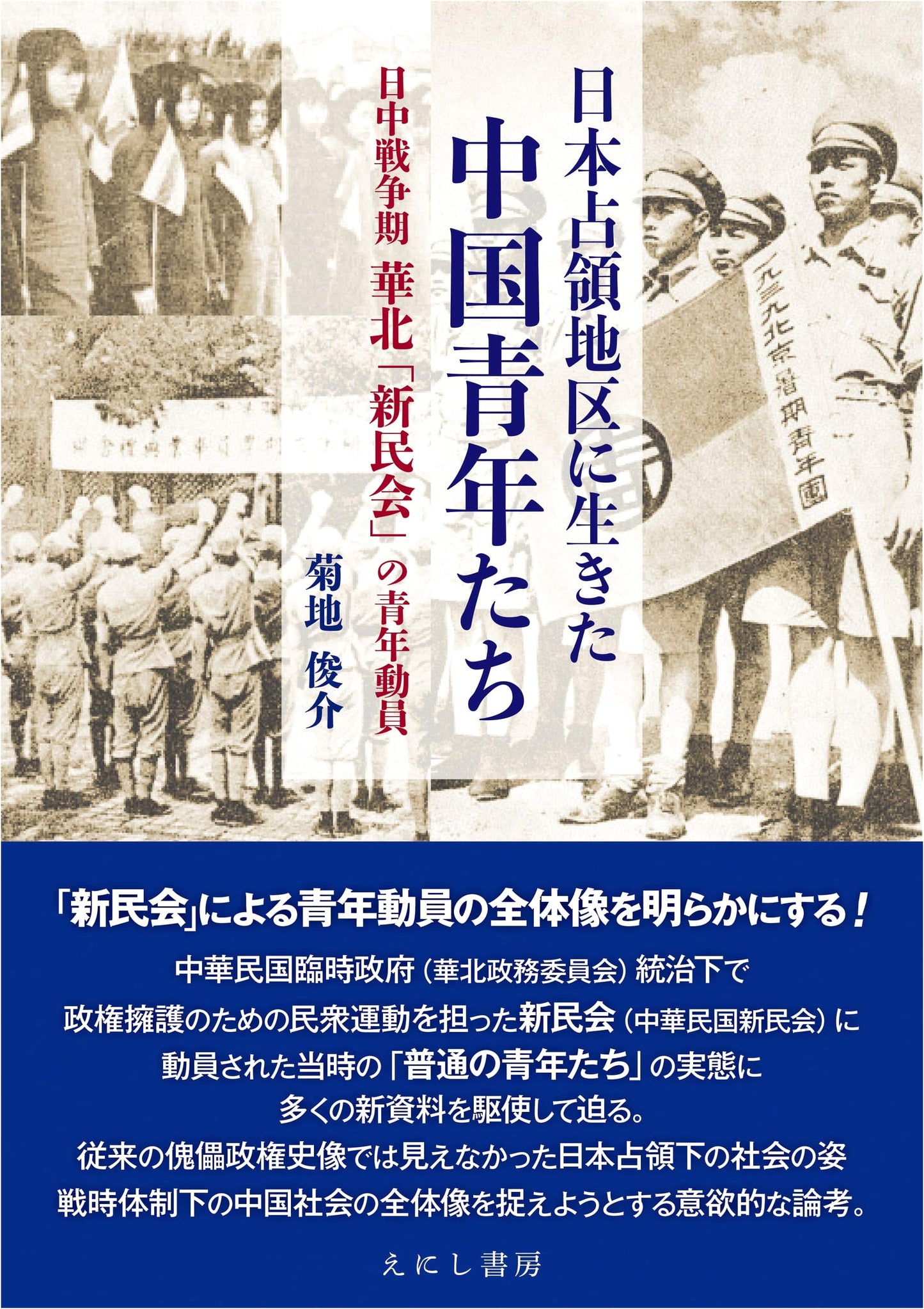 Chinese Youth Living in Japanese Occupied Territories