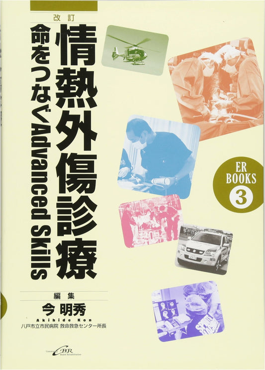 Revised Edition: Passionate Trauma Care & Treatment (ER BOOKS 3)