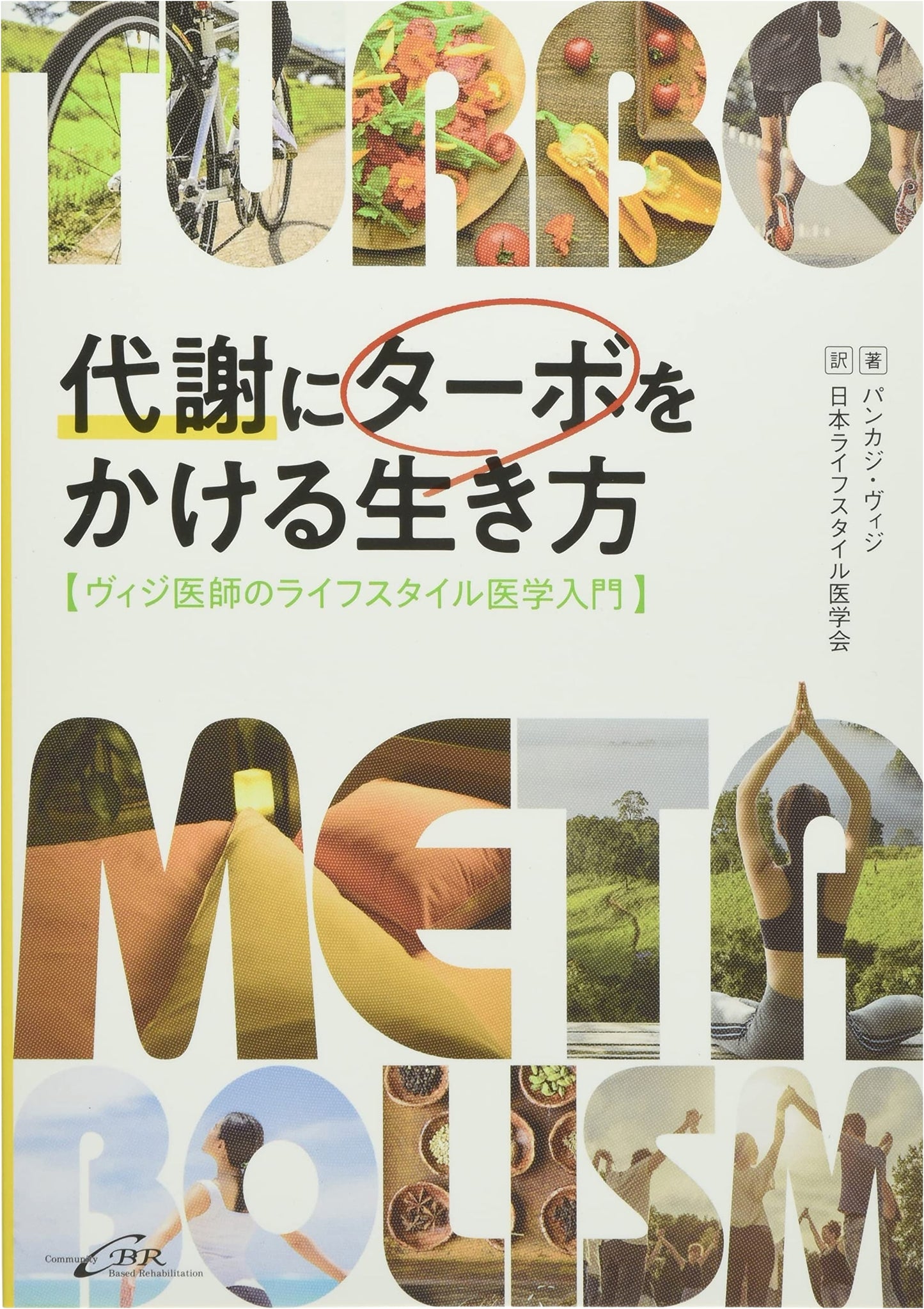 Turbocharge Your Metabolism: An Introduction to Lifestyle Medicine by Dr. Pankaj Vij