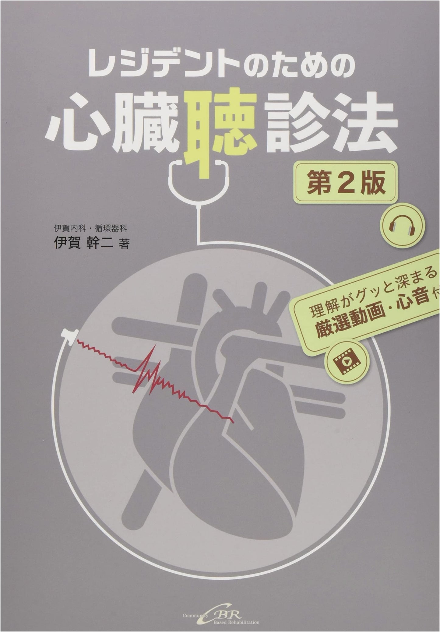 Cardiac Auscultation for Residents, 2nd Ed. (Incl. Videos & Heart Sounds)