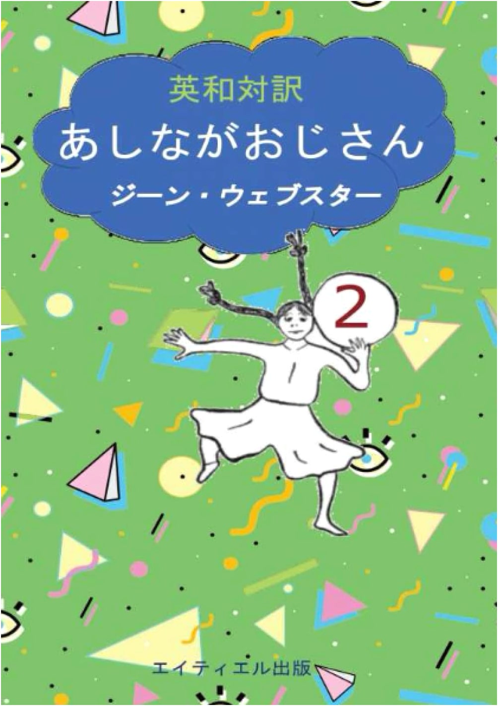 English-Japanese Bilingual: Daddy-Long-Legs Vol. 2