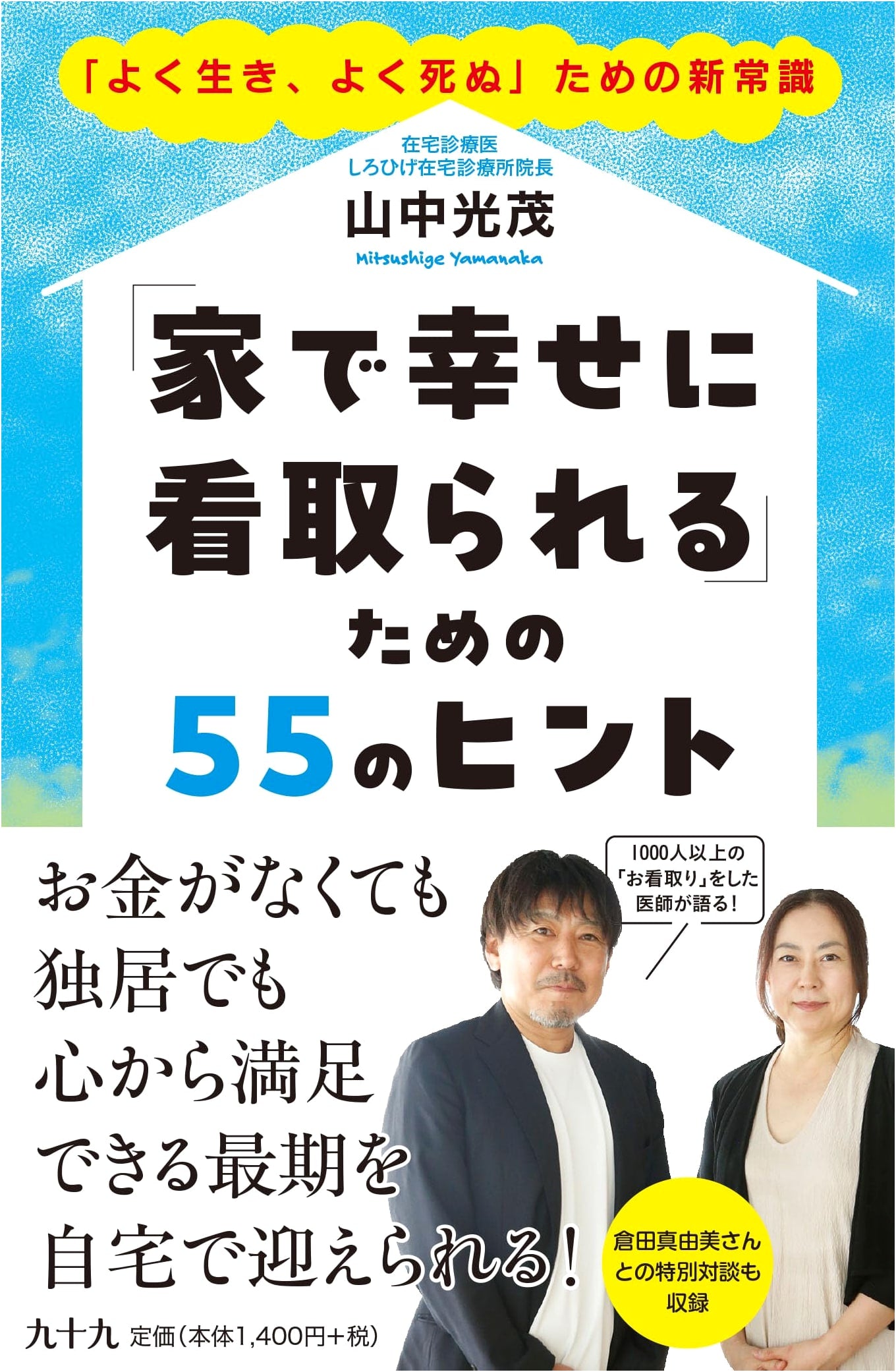 55 Tips for a Happy Passing at Home: New Common Sense for Living and Dying Well