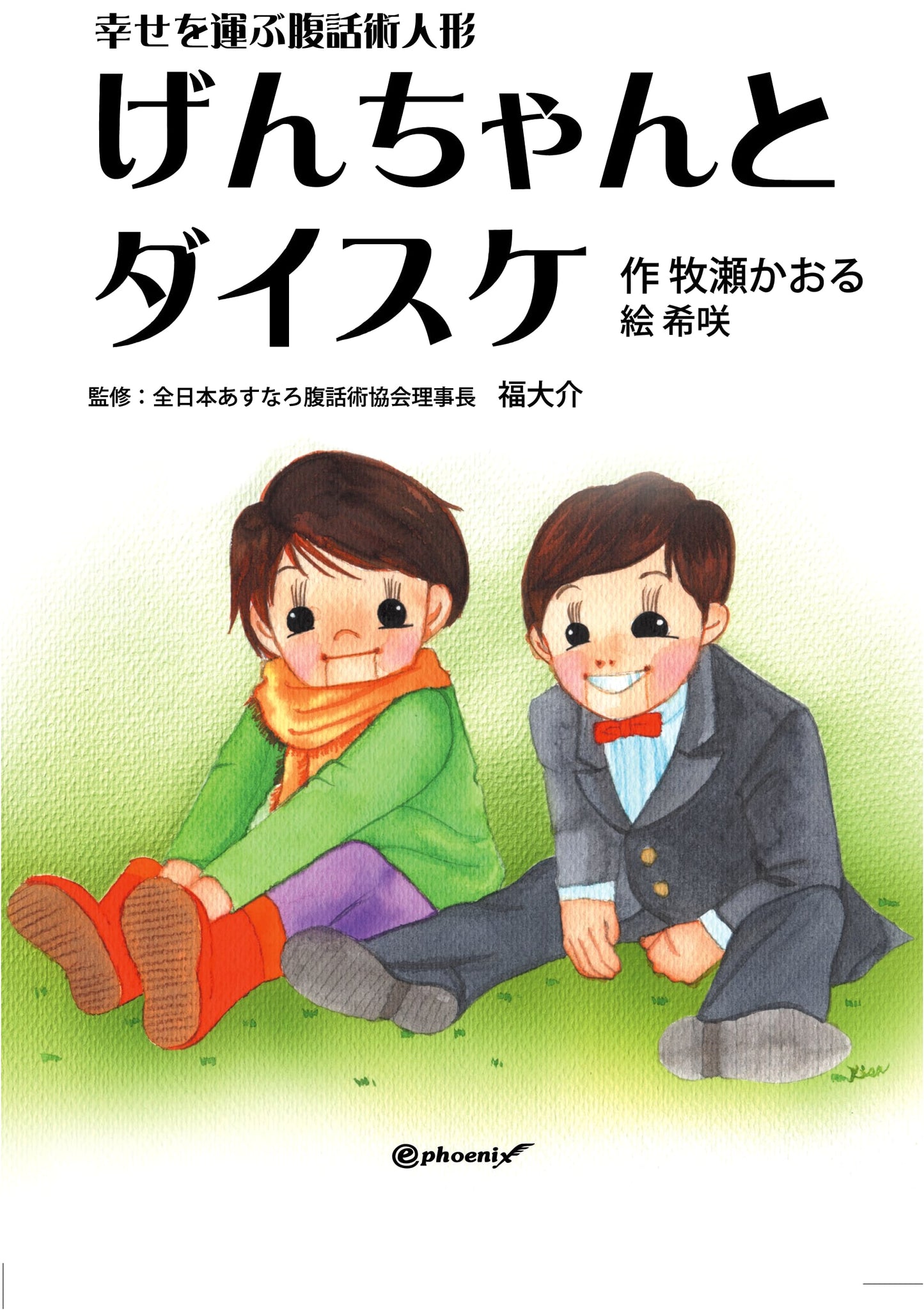 Gen-chan and Daisuke, the Ventriloquist Dolls Who Bring Happiness