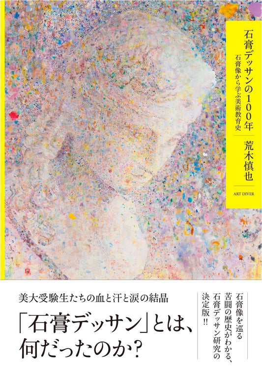 100 Years of Plaster Drawing: A History of Art Education Learned from Plaster Casts