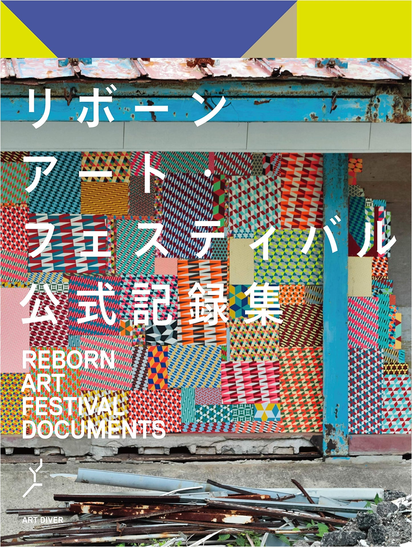 Reborn Art Festival: Official Record Collection