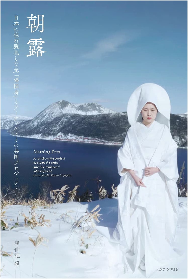 Morning Dew: North Korean Defectors in Japan & the Artists Who Collaborate With Them by Kot Senki