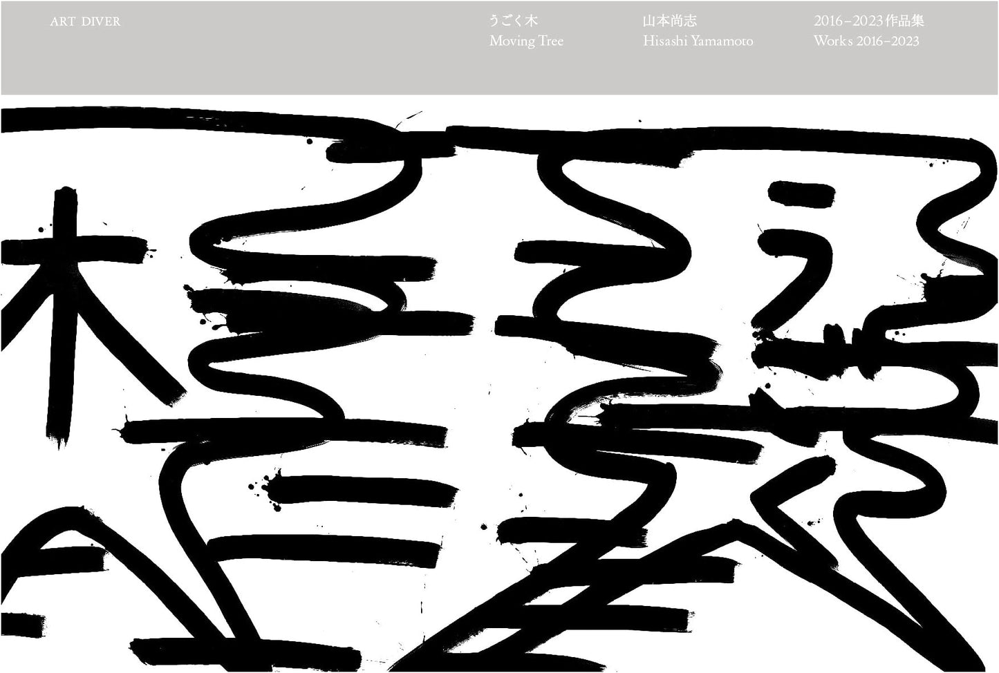 Moving Wood: Takashi Yamamoto Artworks 2016-2023