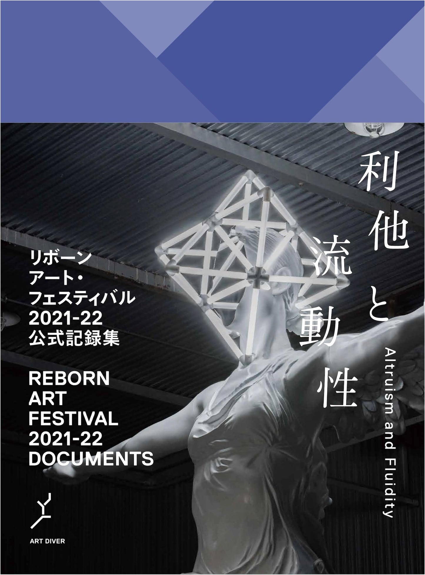 Reborn-Art Festival 2021-22 Official Record: Altruism and Fluidity