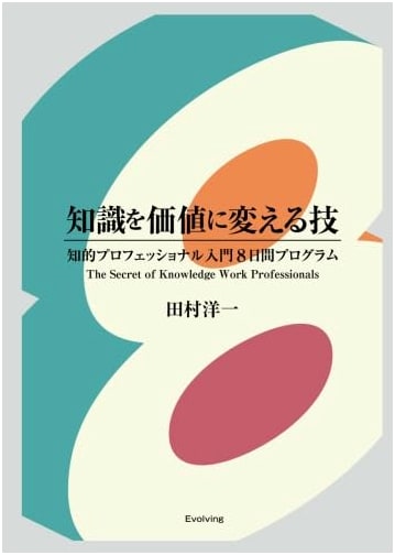 The Art of Transforming Knowledge into Value: An 8-Day Program for Intellectual Professionals