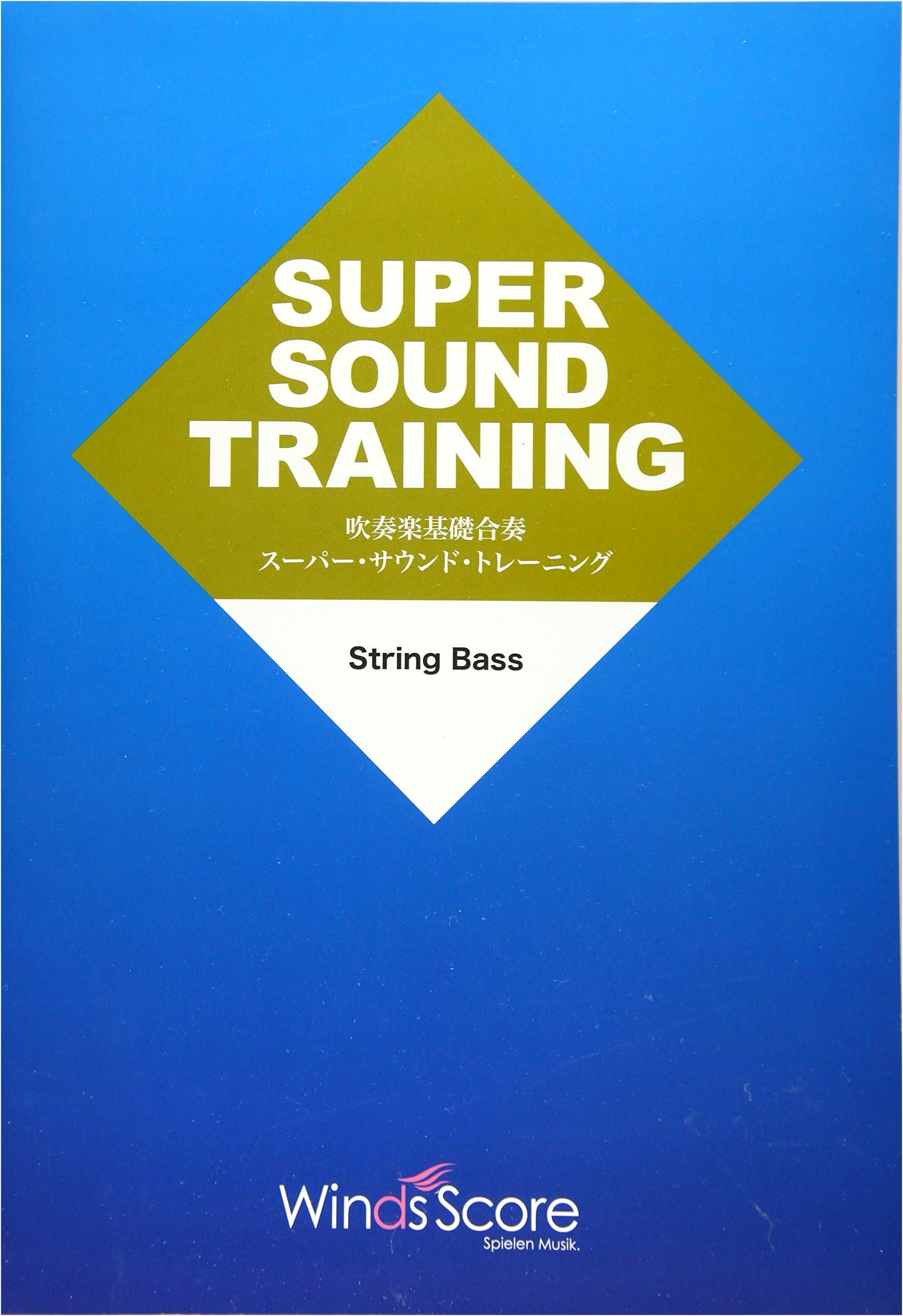 SST-017 Wind Ensemble Fundamental Training: Super Sound Training / String Bass