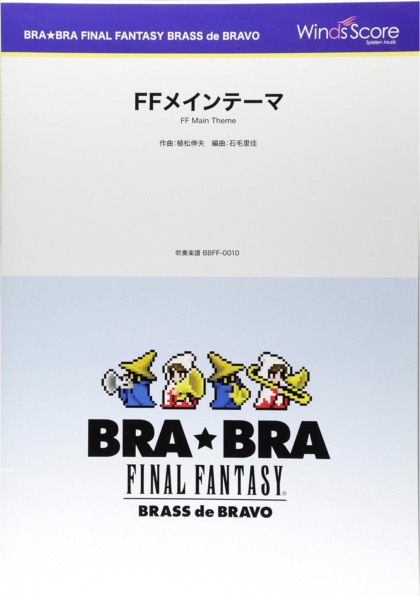 Official Brass Band Score: BRA★BRA FINAL FANTASY BRASS de BRAVO - Main Theme (BBFF0010)