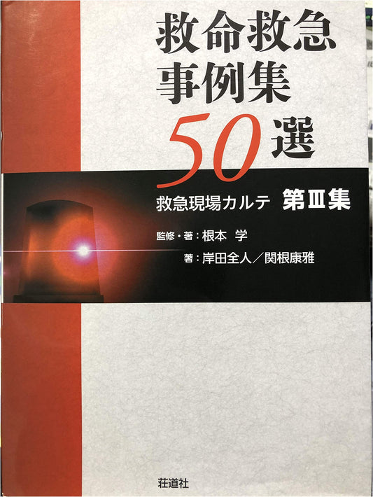 50 Selected Emergency Medical Service Case Studies: On-Scene Medical Records, Vol. 3