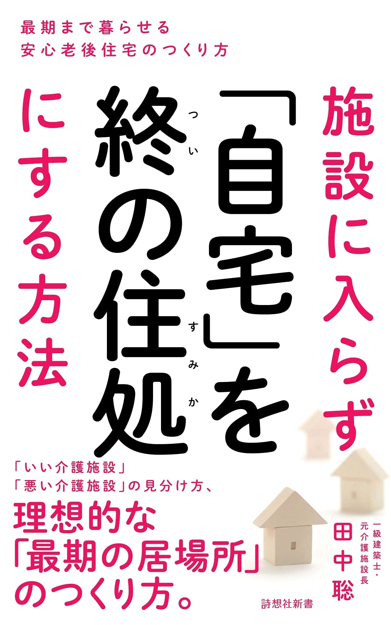 Aging in Place: How to Stay at Home by Satoshi Tanaka
