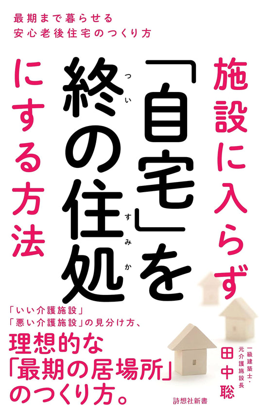 Aging in Place: How to Stay at Home by Satoshi Tanaka