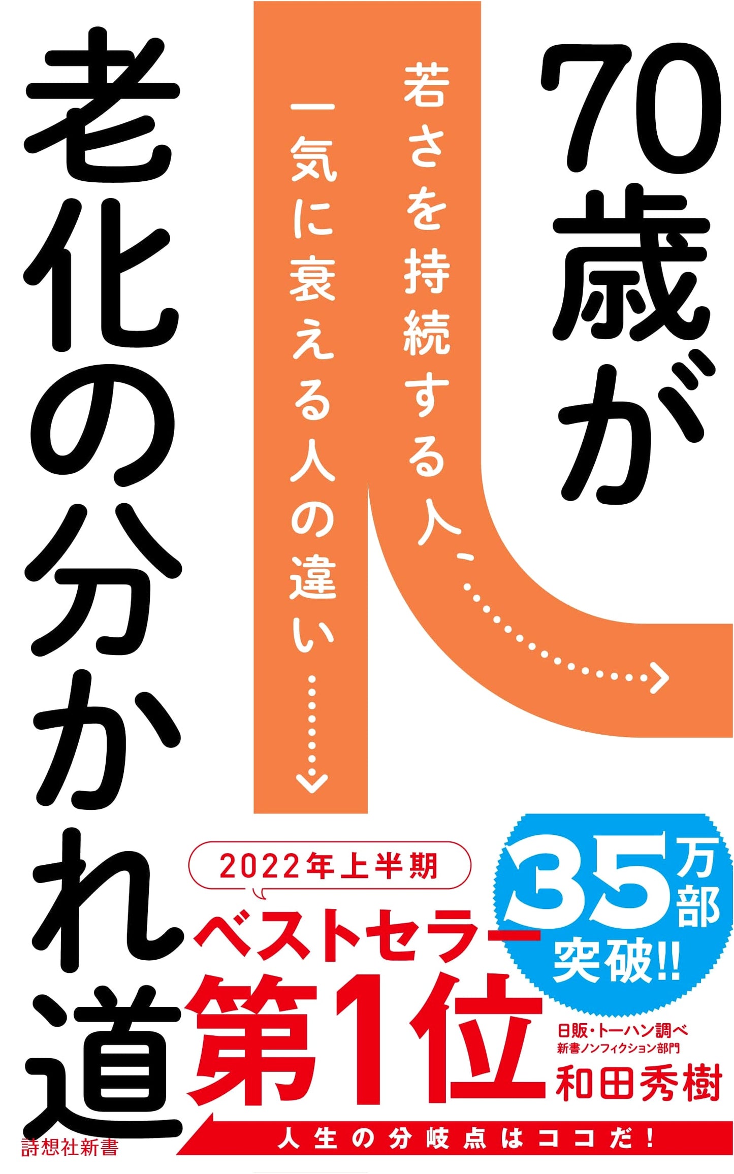 70: The Crossroads of Aging by Hideki Wada