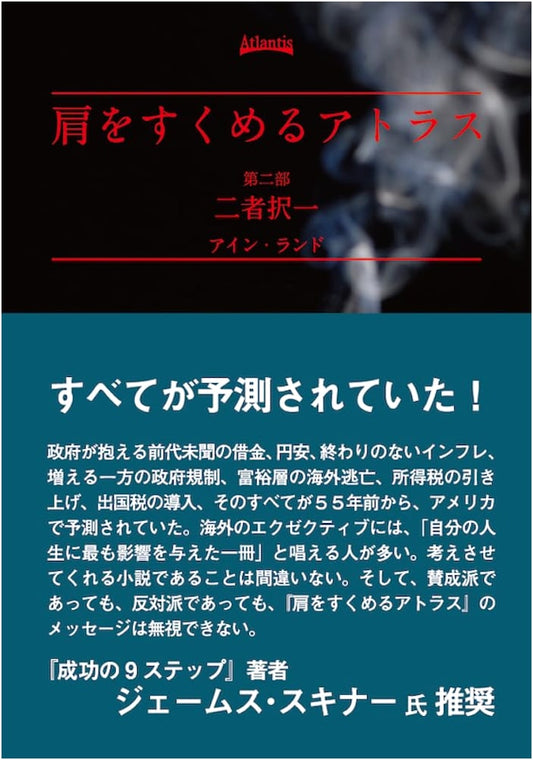 Atlas Shrugged, Part 2: Either/Or by Ayn Rand (Japanese Edition)