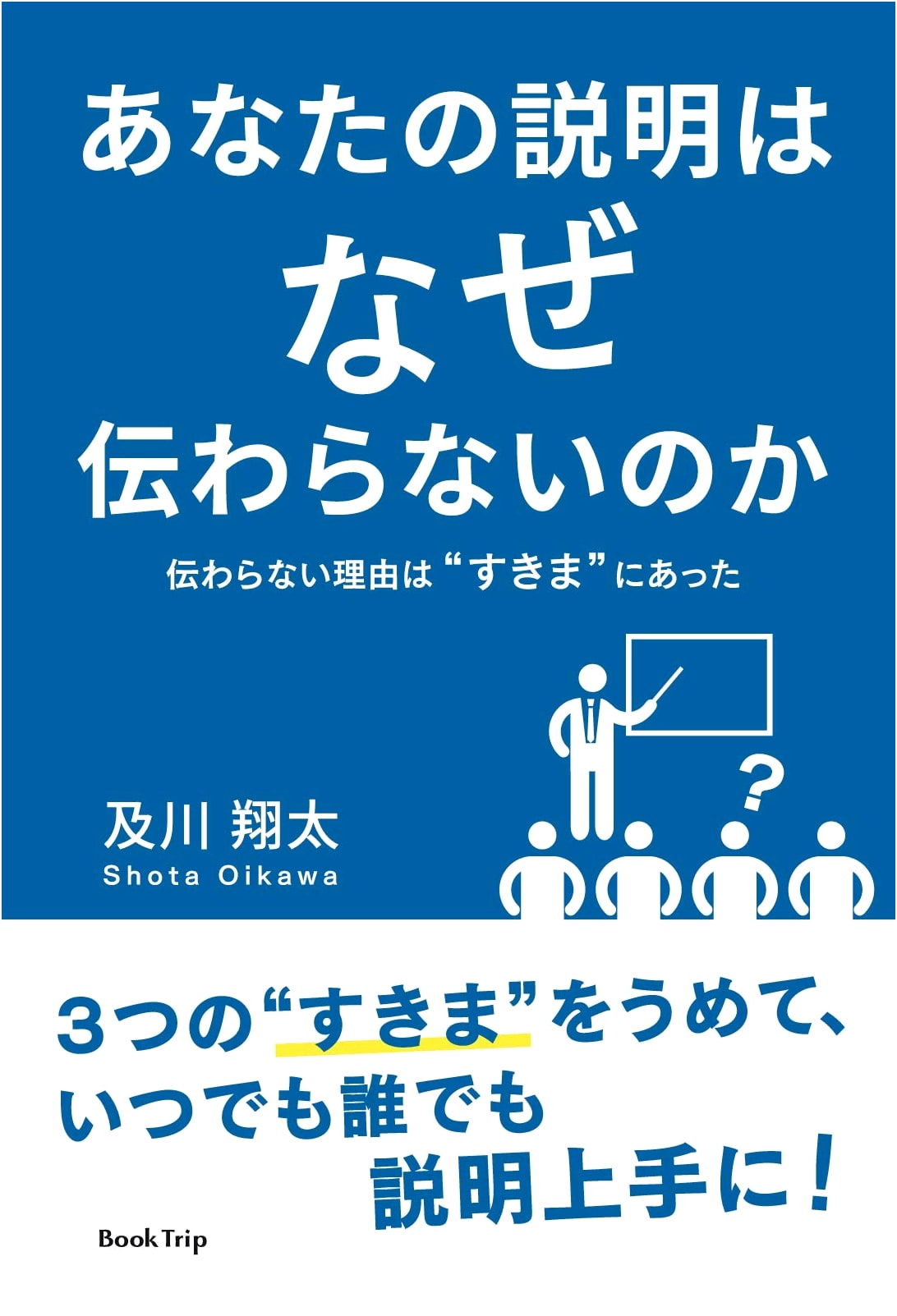 Why Your Explanations Fail: The Gaps That Hinder Communication (Book Trip)
